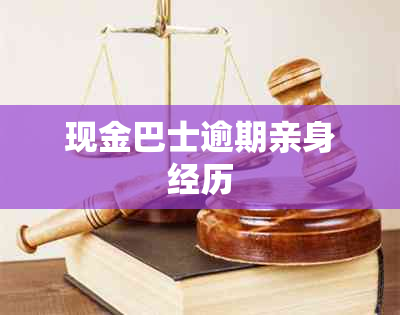 现金巴士逾期亲身经历