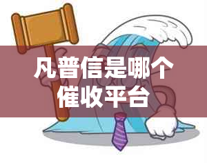 凡普信是哪个平台