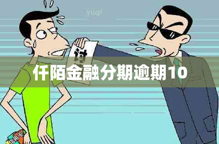 仟陌金融分期逾期10