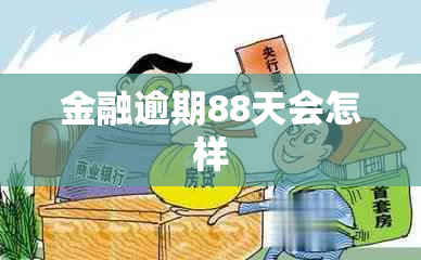 金融逾期88天会怎样