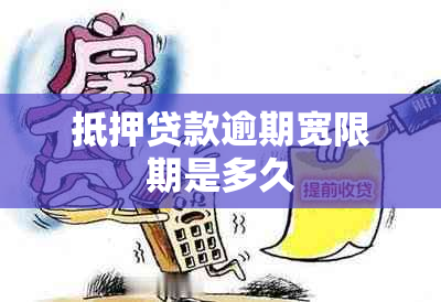 抵押贷款逾期宽限期是多久