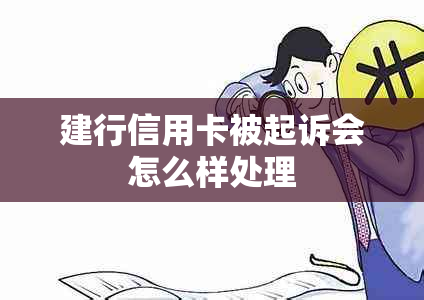 建行信用卡被起诉会怎么样处理