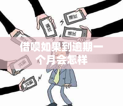 借呗如果到逾期一个月会怎样