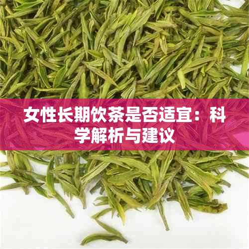 女性长期饮茶是否适宜：科学解析与建议