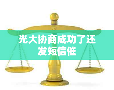 光大协商成功了还发短信催