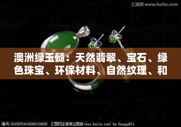 澳洲绿玉髓：天然翡翠、宝石、绿色珠宝、环保材料、自然纹理、和谐之美