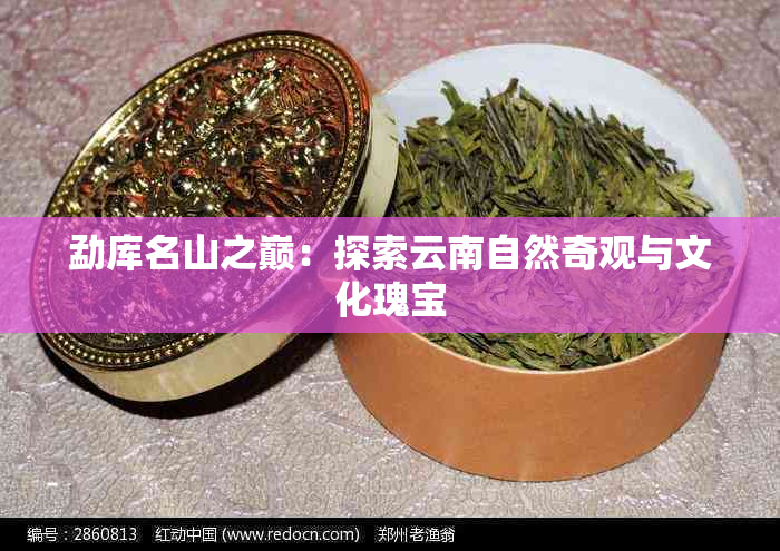 勐库名山之巅：探索云南自然奇观与文化瑰宝