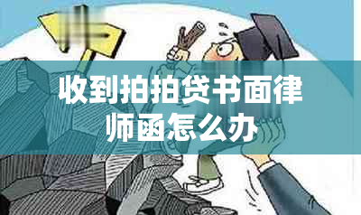 收到拍拍贷书面律师函怎么办