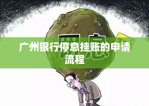 广州银行停息挂账的申请流程