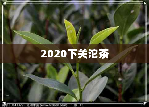 2020下关沱茶