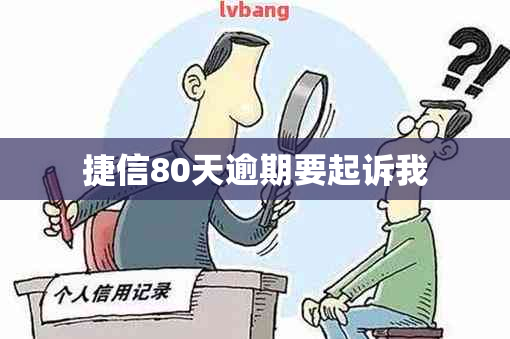 捷信80天逾期要起诉我