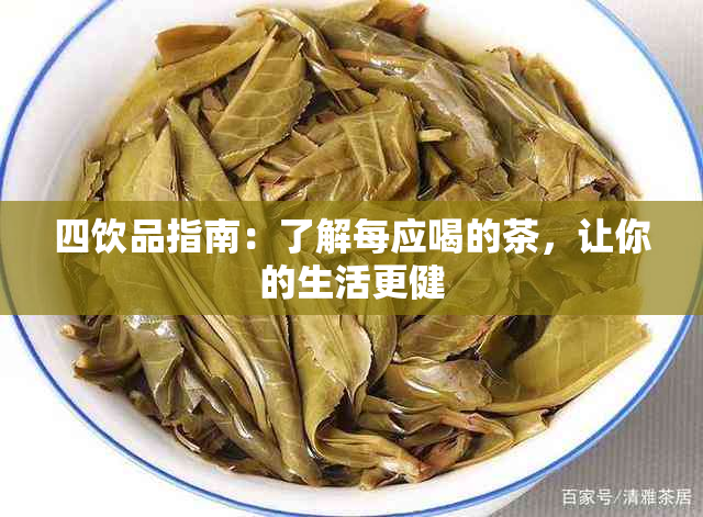 四饮品指南：了解每应喝的茶，让你的生活更健