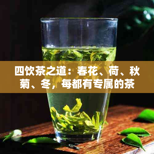 四饮茶之道：春花、荷、秋菊、冬，每都有专属的茶品相配