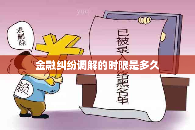 金融纠纷调解的时限是多久