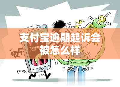 支付宝逾期起诉会被怎么样