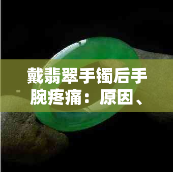 戴翡翠手镯后手腕疼痛：原因、解决方法和预防策略