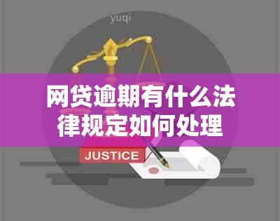 网贷逾期有什么法律规定如何处理