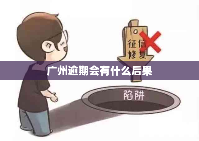 广州逾期会有什么后果