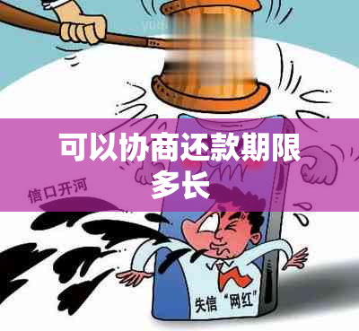 可以协商还款期限多长