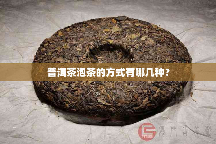 普洱茶泡茶的方式有哪几种？