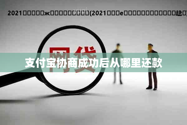 支付宝协商成功后从哪里还款