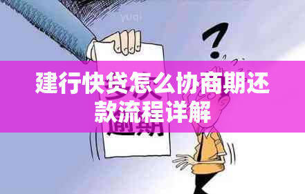 建行快贷怎么协商期还款流程详解