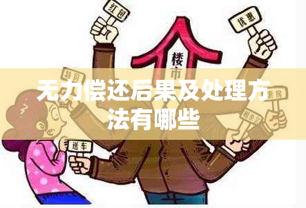 无力偿还后果及处理方法有哪些