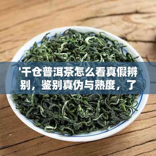 '干仓普洱茶怎么看真假辨别，鉴别真伪与熟度，了解普洱茶干仓的含义'