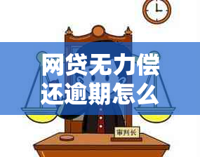 网贷无力偿还逾期怎么办