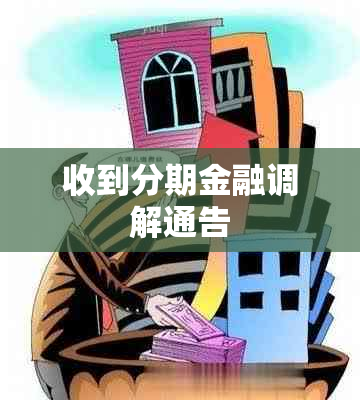 收到分期金融调解通告