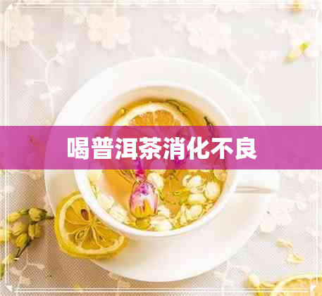 喝普洱茶消化不良