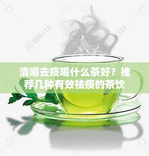 清咽去痰喝什么茶好？推荐几种有效祛痰的茶饮