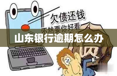 山东银行逾期怎么办