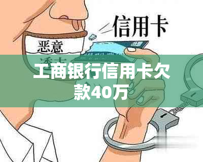 工商银行信用卡欠款40万