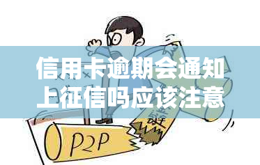 信用卡逾期会通知上吗应该注意什么