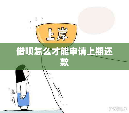 借呗怎么才能申请上期还款