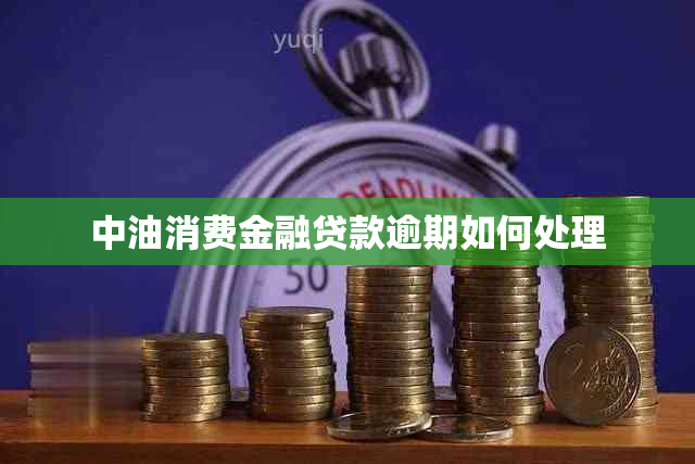 中油消费金融贷款逾期如何处理