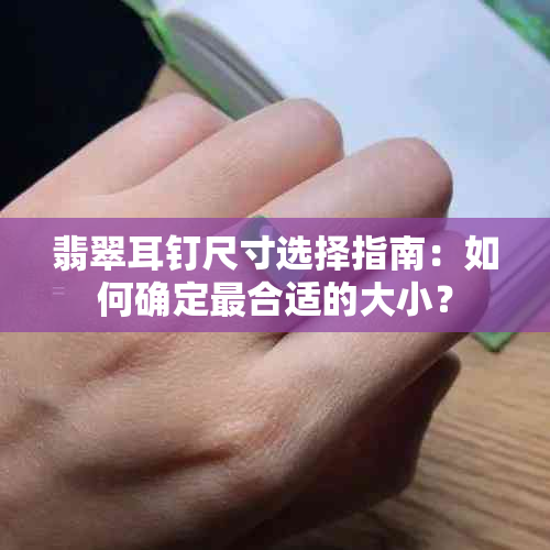 翡翠耳钉尺寸选择指南：如何确定最合适的大小？