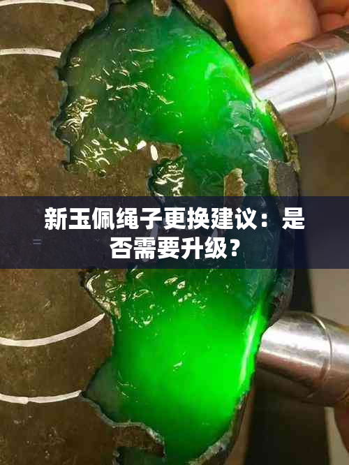 新玉佩绳子更换建议：是否需要升级？