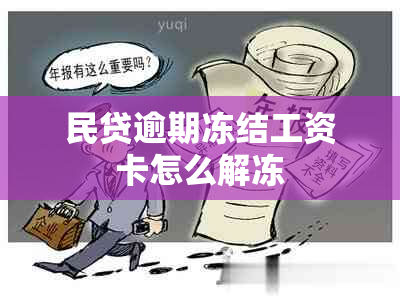 民贷逾期冻结工资卡怎么解冻