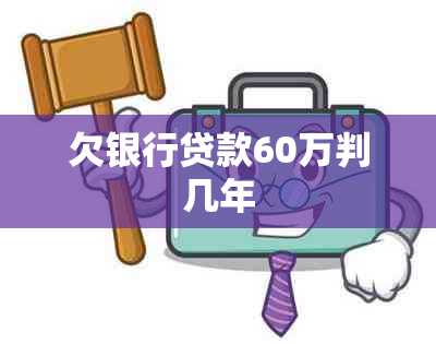 欠银行贷款60万判几年