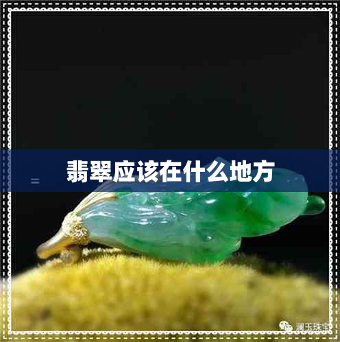 翡翠应该在什么地方