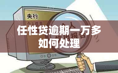 任性贷逾期一万多如何处理