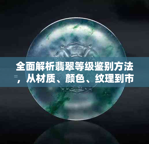 全面解析翡翠等级鉴别方法，从材质、颜色、纹理到市场价值一应俱全！