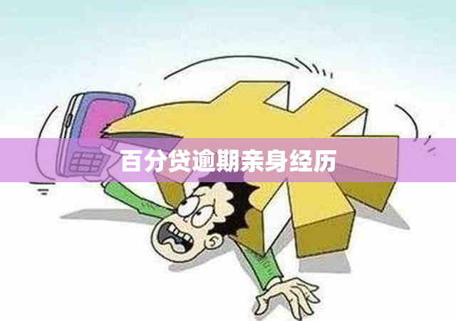 百分贷逾期亲身经历