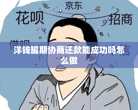 洋钱罐期协商还款能成功吗怎么做