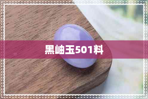 黑岫玉501料