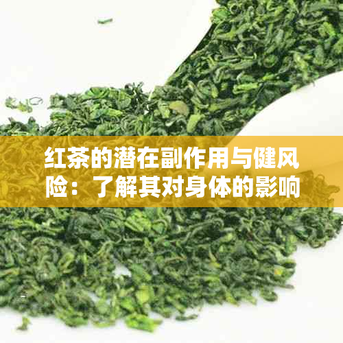 红茶的潜在副作用与健风险：了解其对身体的影响