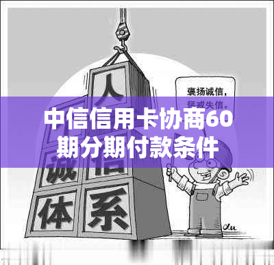 中信信用卡协商60期分期付款条件