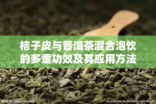 桔子皮与普洱茶混合泡饮的多重功效及其应用方法解析